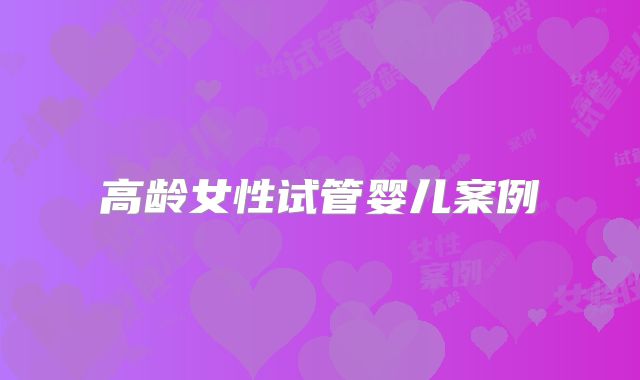 高龄女性试管婴儿案例