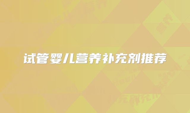 试管婴儿营养补充剂推荐