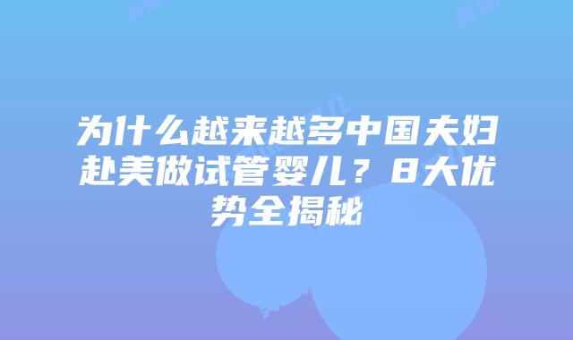为什么越来越多中国夫妇赴美做试管婴儿？8大优势全揭秘